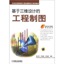 21世纪高等院校计算机辅助设计规划教材 基于三维设计的工程制图与工程电脑图文设计