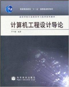 计算机工程设计导论
