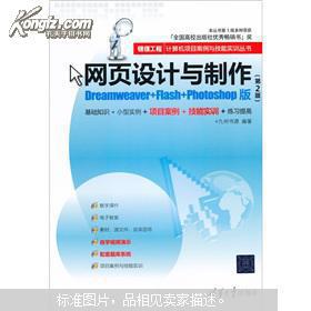 网页设计与制作 从“银领工程”到全能设计师的实战之路——评《Dreamweaver Flash Photoshop版（第2版）》