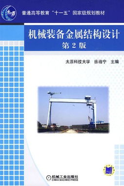 机械装备金属结构设计（第2版） 本科教学的经典教材解析
